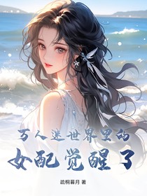 万人迷世界里的女配觉醒了