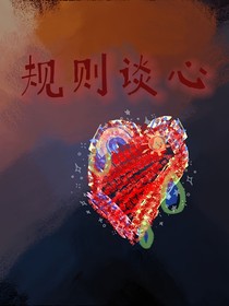 规则谈心