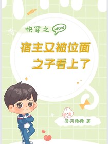 快穿之宿主又被位面之子看上了