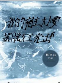 我的宿主大人要摆脱女主光环