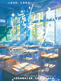 愿為你低下頭