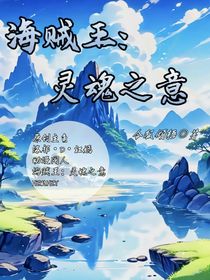 海賊王：靈魂之意