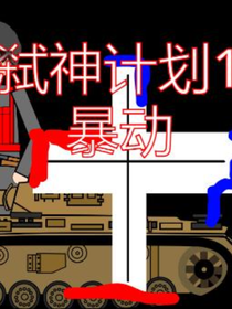 弑神计划1