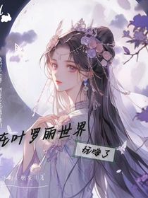 在葉羅麗世界玩嗨了