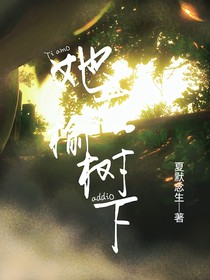 她在榆树下