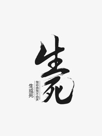 生死与晴雨