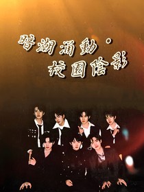 TNT：暗潮涌动之校园阴影