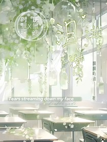 泪满襟