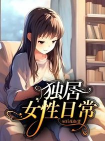 独居女性日常