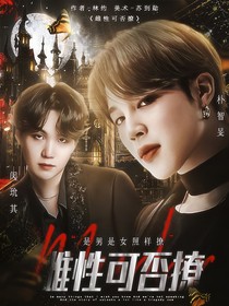 雌性可否撩