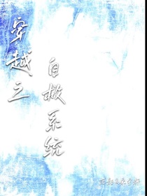 穿越之救系统