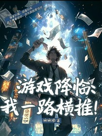 游戏降临：我一路横推！