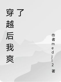 穿书后我爽了