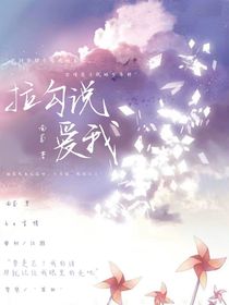 拉勾说爱我