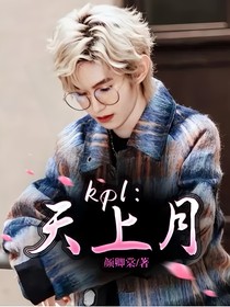 kpl：天上月