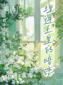 埋进土里的暗恋