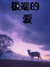 極端與愛