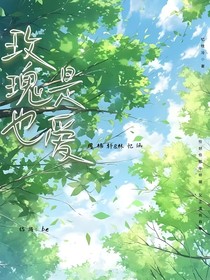 玫瑰也是爱