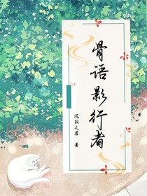 骨语影行者