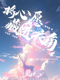 将心愿藏进衣角