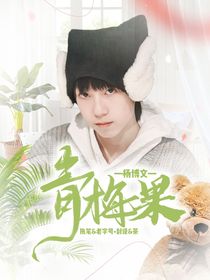杨博文：青梅果