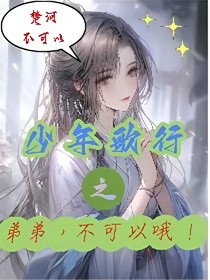 少年歌行：弟弟，不可以哦！
