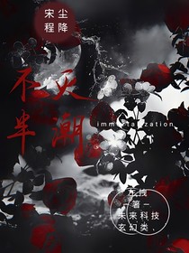 不灭半潮