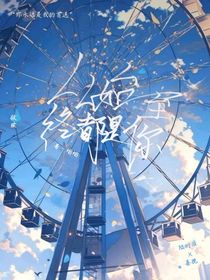 从始至终都是你……