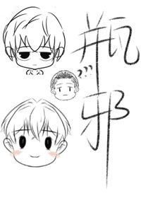 瓶邪绘画日常