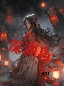 深渊岛