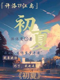 LY：初夏