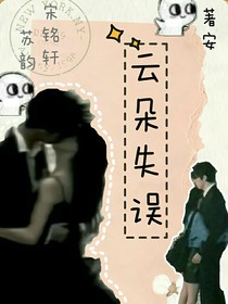 云朵失誤