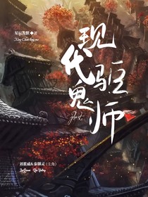 现代驱鬼师