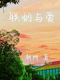 联姻与爱