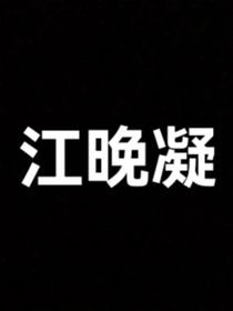 晚凝重生