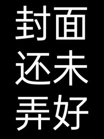 双男主之冲动的后果