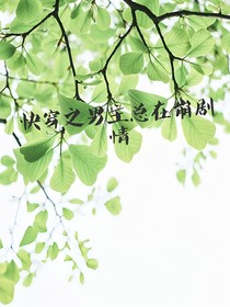 快穿之男主總在崩劇情
