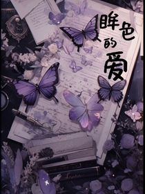 眸色的爱