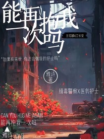 能再抱我一次吗？