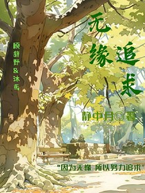 无缘追求