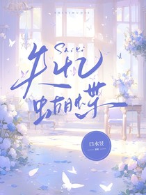 失忆蝴蝶，青春的暗恋