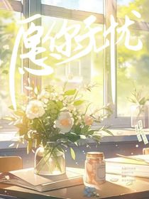 愿你無憂……