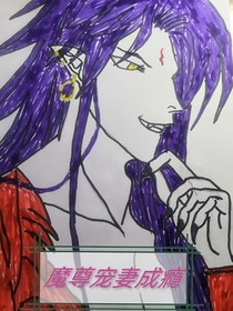魔尊宠妻成瘾