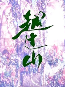 越过山