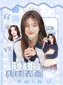 TNT：触碰月球表面