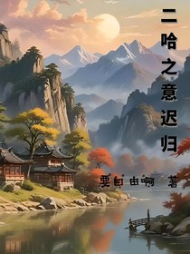 二哈之意迟归
