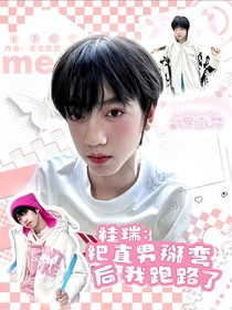 桂瑞：bznbw后我跑路了