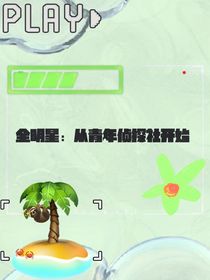 全明星：青年侦探社开始