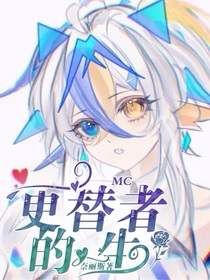 MC：更替者的一生