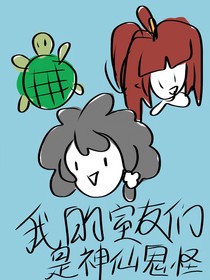 我的合租室友们是神仙鬼怪！
